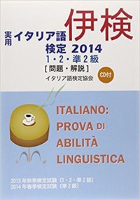 実用イタリア語検定 2014 1・2・準2級 〔問題・解説〕 CD付