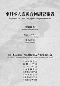 東日本大震災合同調査報告 建築編9 社会システム/集落計画