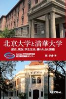 北京大学と清華大学 歴史、現況、学生生活、優れた点と課題