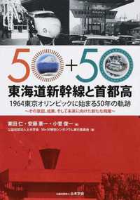 東海道新幹線と首都高 1964東京オリンピックに始まる50年の軌跡