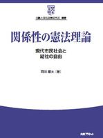 白鷗大学法政策研究所叢書 6 関係性の憲法理論 現代市民社会と結社の自由
