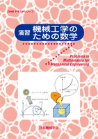 JSMEテキストシリーズ 演習 機械工学のための数学