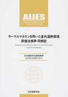 日本建築学会環境基準 サーマルマネキンを用いた室内温熱環境評価法規準・同解説