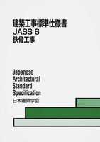 建築工事標準仕様書 JASS 6 鉄骨工事 2015