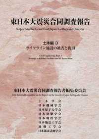 東日本大震災合同調査報告 土木編3 ライフライン施設の被害と復旧