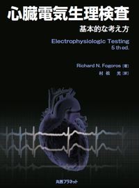 心臓電気生理検査