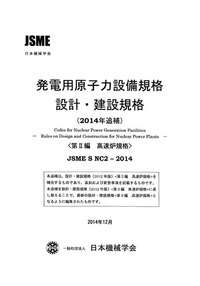 発電用原子力設備規格 設計・建設規格(2014年追補)第Ⅱ編 高速炉規格