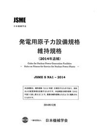 発電用原子力設備規格 維持規格(2014年追補)
