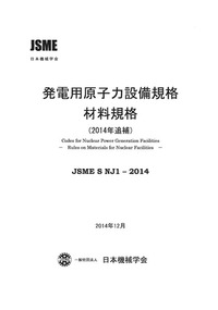 発電用原子力設備規格 材料規格(2014年追補)