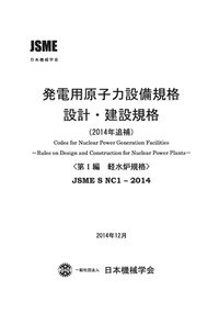 発電用原子力設備規格 設計・建設規格(2014年追補)第I編 軽水炉規格