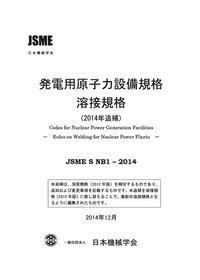 発電用原子力設備規格 溶接規格(2014年追補)