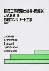 JASS 5 鉄筋コンクリート工事 2015