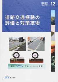 道路交通振動の評価と対策技術