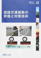 舗装工学ライブラリー 12 道路交通振動の評価と対策技術