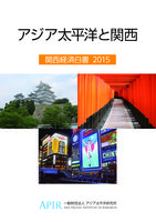 関西経済白書 2015年版 アジア太平洋と関西