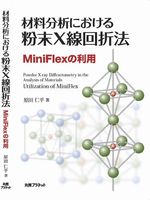 材料分析における粉末X線回折法 MiniFlexの利用