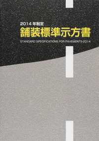 2014年制定 舗装標準示方書