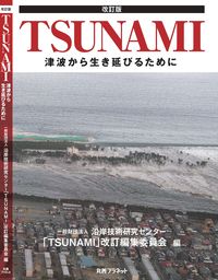 改訂版 TSUNAMI 津波から生き延びるために