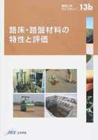 舗装工学ライブラリー 13b 路床・路盤材料の特性と評価
