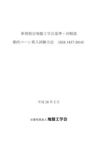 動的コーン貫入試験方法(JGS 1437-2014)