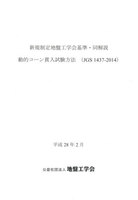 新規制定地盤工学会基準・同解説 動的コーン貫入試験方法(JGS 1437-2014)