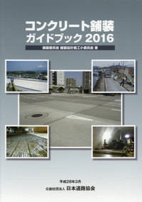コンクリート舗装ガイドブック2016