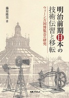 明治前期日本の技術伝習と移転 ウィーン万国博覧会の研究