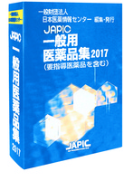 JAPIC 一般用医薬品集 2017