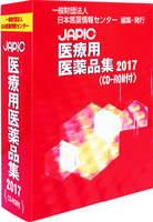 JAPIC 医療用医薬品集 2017 CD-ROM付
