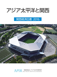 関西経済白書 2016年版
