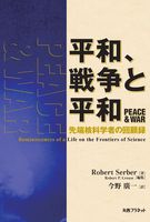 平和、戦争と平和 先端核科学者の回顧録