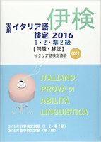 実用イタリア語検定 2016 1・2・準2級 〔問題・解説〕 CD付