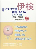 実用イタリア語検定 2016 3・4・5級 〔問題・解説〕 CD付