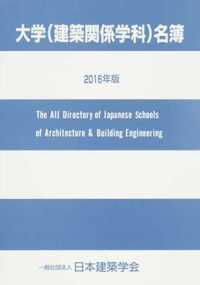 大学(建築関係学科)名簿 2016年版