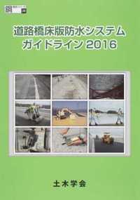 道路橋床版防水システムガイドライン2016