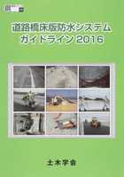 鋼構造シリーズ 28 道路橋床版防水システムガイドライン2016