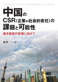 中国のCSR(企業の社会的責任)の課題と可能性