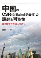 中国のCSR(企業の社会的責任)の課題と可能性 善き経営の実現に向けて