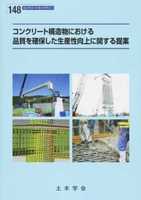 コンクリートライブラリー 148 コンクリート構造物における品質を確保した生産性向上に関する提案