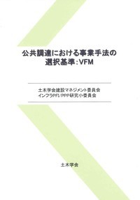公共調達における事業手法の選択基準：VFM