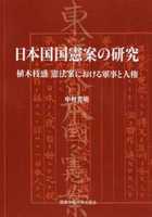 日本国国憲案の研究 植木枝盛憲法案における軍事と人権