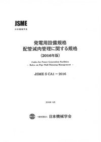 発電用設備規格 配管減肉管理に関する規格(2016年版)