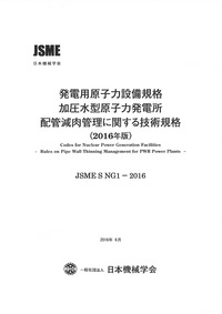 発電用原子力設備規格 加圧水型原子力発電所 配管減肉管理に関する技術規格(2016年版)