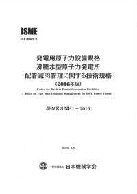 発電用原子力設備規格 沸騰水型原子力発電所 配管減肉管理に関する技術規格(2016年版)