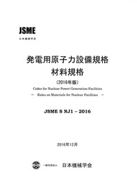 発電用原子力設備規格 材料規格(2016年版)