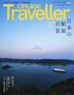 CRUISE Traveller Summer 2017 日本の船旅百景
