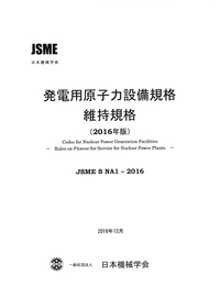 発電用原子力設備規格 維持規格(2016年版)