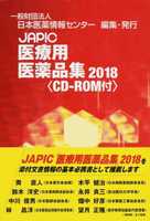 JAPIC 医療用医薬品集 2018 CD-ROM付