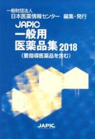 JAPIC 一般用医薬品集 2018