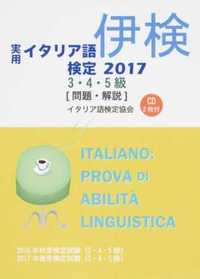 実用イタリア語検定 2017 3・4・5級 〔問題・解説〕 CD付